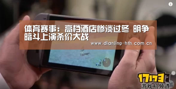 体育赛事:高档酒店惨淡过冬 明争暗斗上演杀价大战(图1) 体育赛事