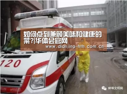 如何点到兼顾美味和健康的菜?|华体会官网(图3) hth平台