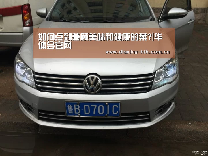 如何点到兼顾美味和健康的菜?|华体会官网(图2) 华体会官网