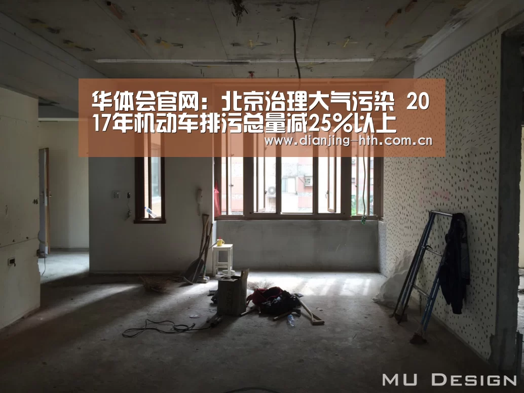 华体会官网:北京治理大气污染 2017年机动车排污总量减25%以上(图1) 华体会官网