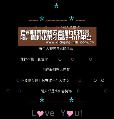 老司机带带我去看流行的水果胸,哪种水果才是好-hth平台(图1) 体育赛事