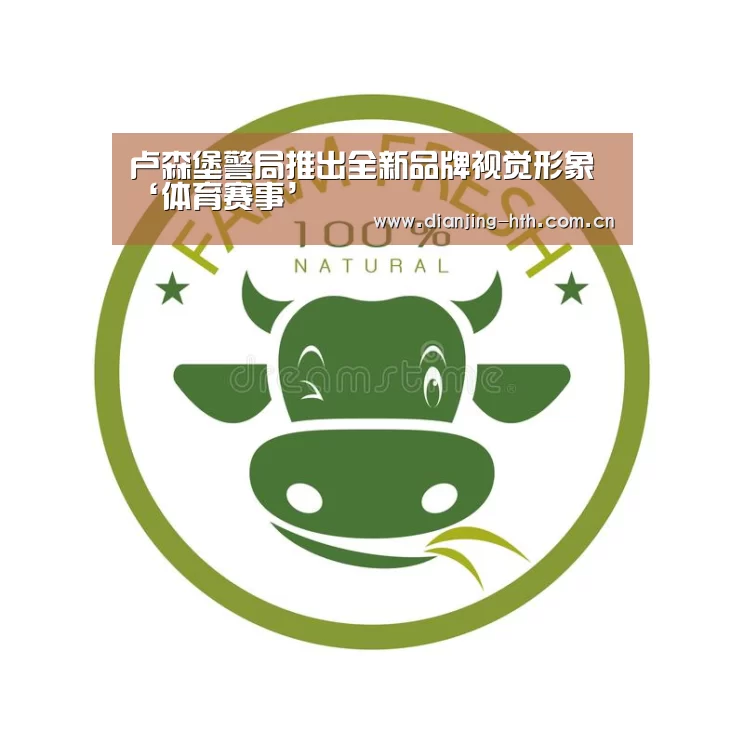 卢森堡警局推出全新品牌视觉形象‘体育赛事’(图3) 华体会官网