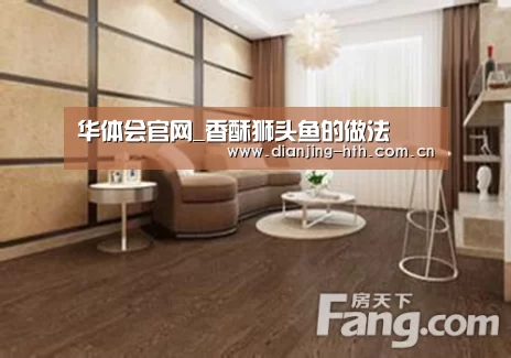 华体会官网_香酥狮头鱼的做法(图2) hth平台