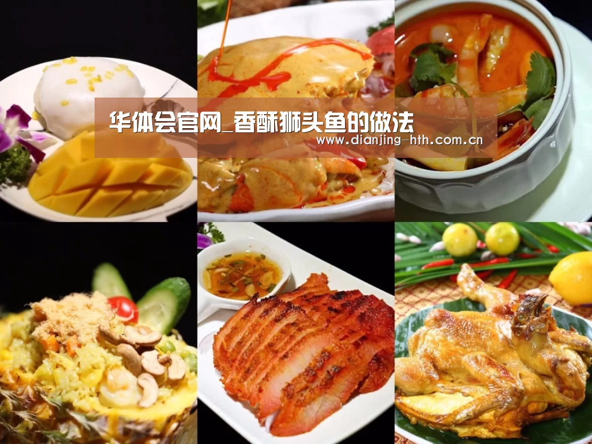 华体会官网_香酥狮头鱼的做法(图3) 华体会官网