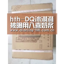 hth-DQ冰淇淋被曝用八喜奶浆进口果酱实为天津生产(图1) hth-DQ冰淇淋被曝用八喜奶浆进口果酱实为天津生产(图1)