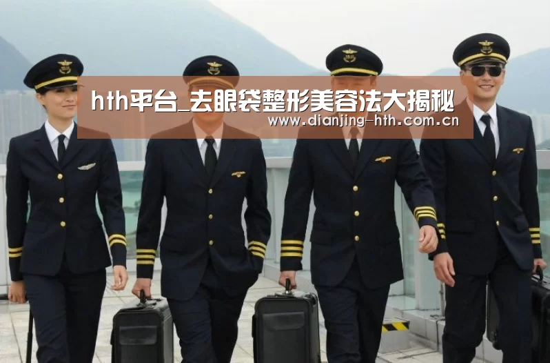 hth平台_去眼袋整形美容法大揭秘(图2) hth平台