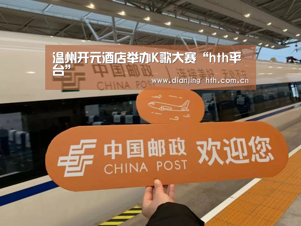 温州开元酒店举办K歌大赛“hth平台”(图1) hth平台