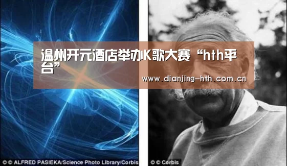 温州开元酒店举办K歌大赛“hth平台”(图3) hth平台