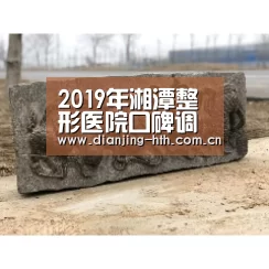 2019年湘潭整形医院口碑调查报告‘hth平台’(图1) hth平台