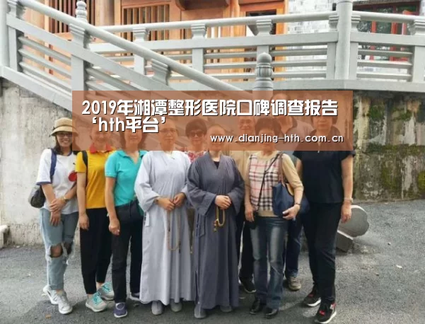 2019年湘潭整形医院口碑调查报告‘hth平台’(图3) 体育赛事