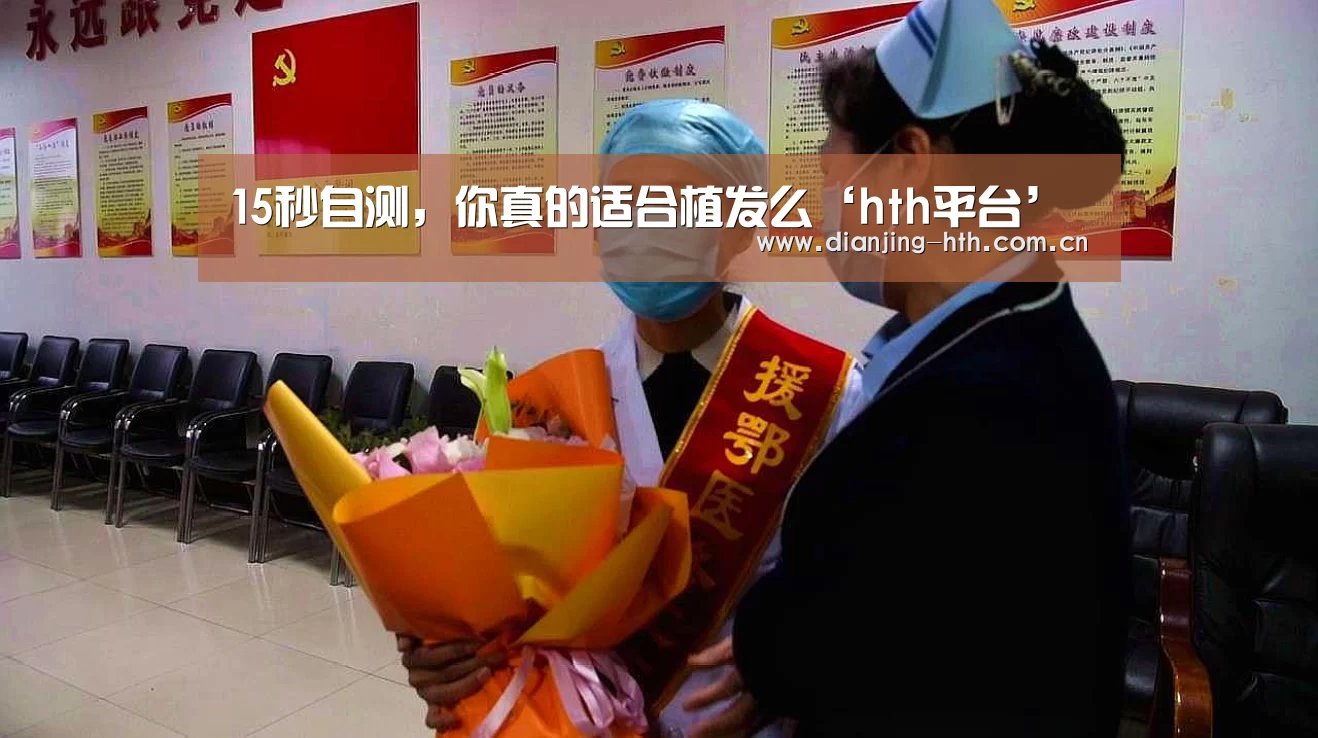 15秒自测，你真的适合植发么‘hth平台