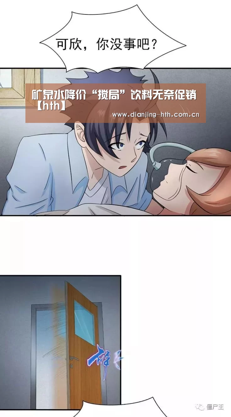 矿泉水降价“搅局”饮料无奈促销【hth】