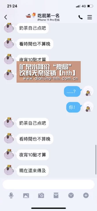 矿泉水降价“搅局”饮料无奈促销【hth】(图3) 华体会官网